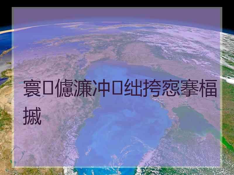 寰儢濂冲绌挎惌搴楅摵