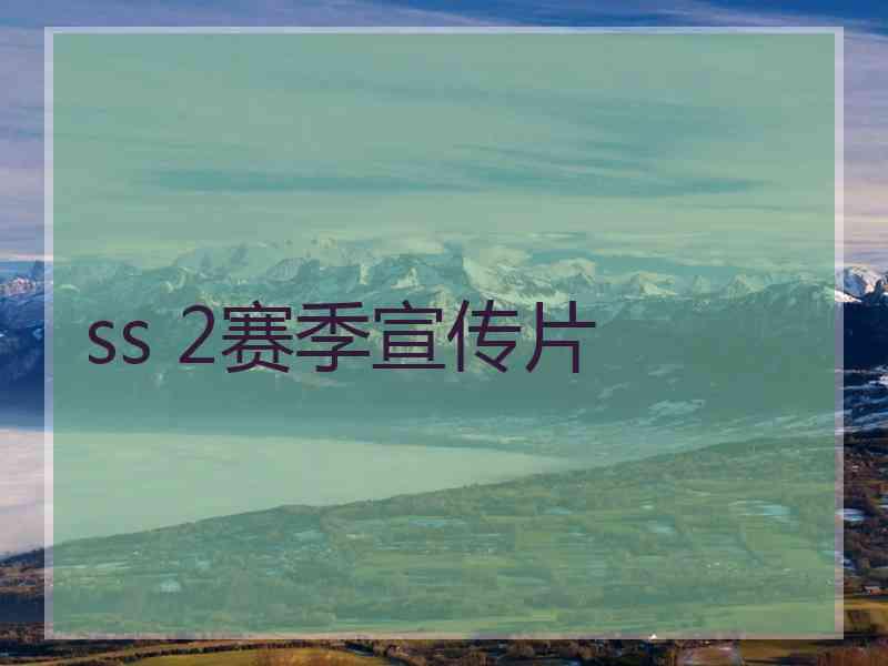 ss 2赛季宣传片