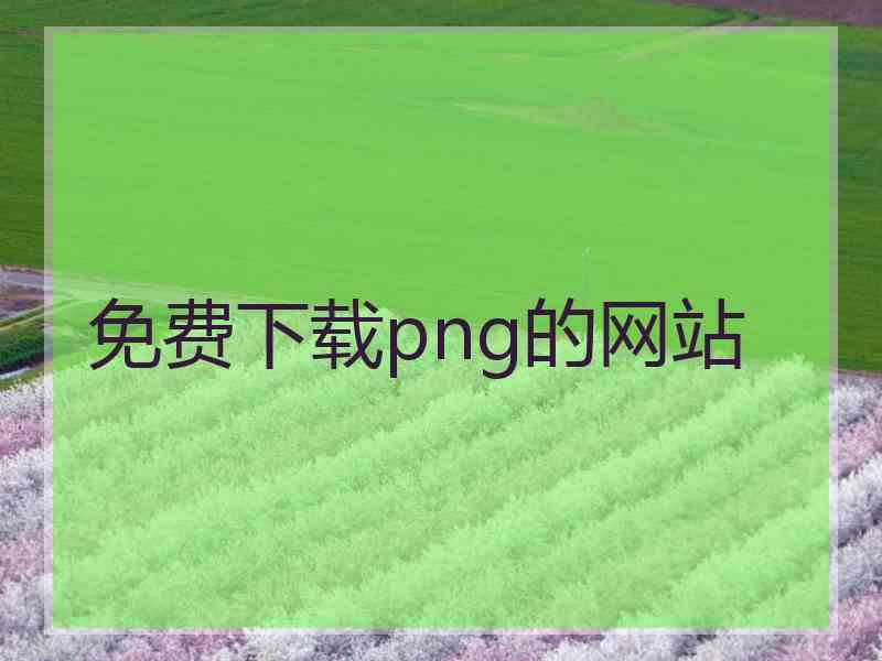 免费下载png的网站
