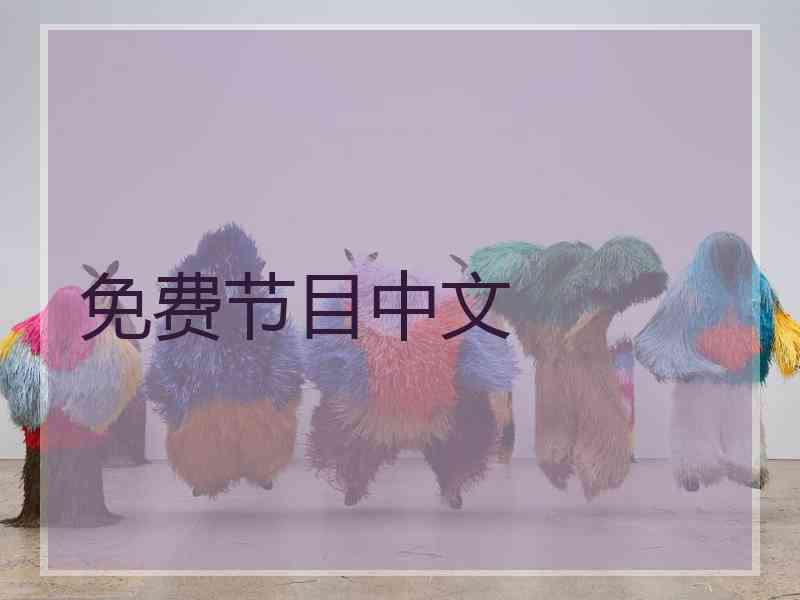 免费节目中文