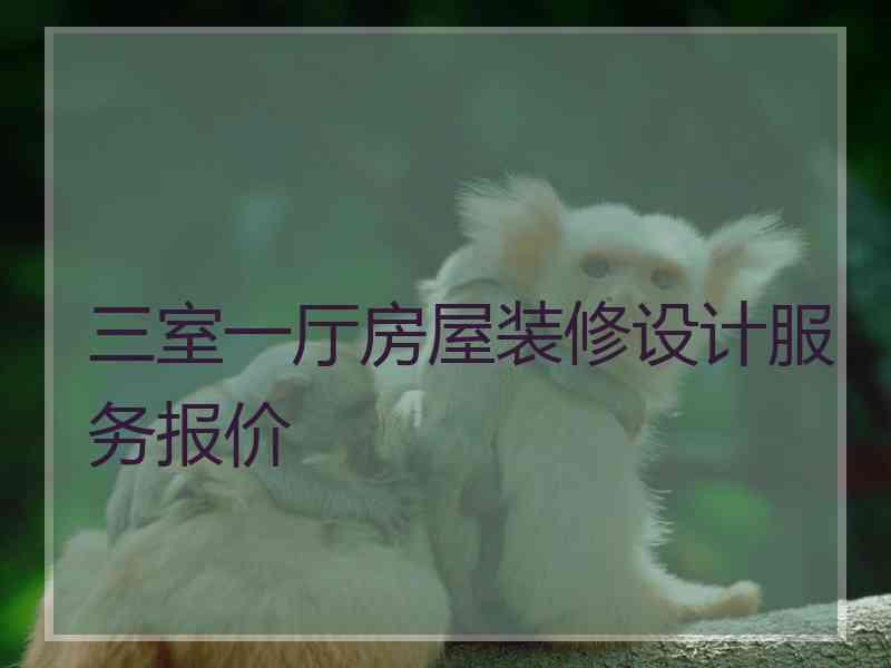 三室一厅房屋装修设计服务报价