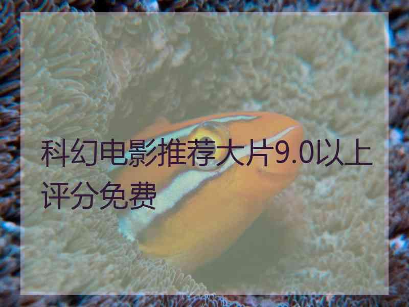 科幻电影推荐大片9.0以上评分免费
