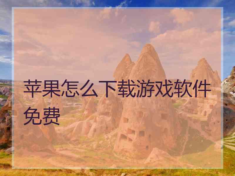 苹果怎么下载游戏软件免费