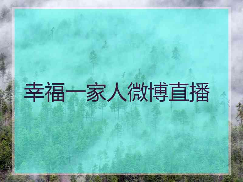 幸福一家人微博直播