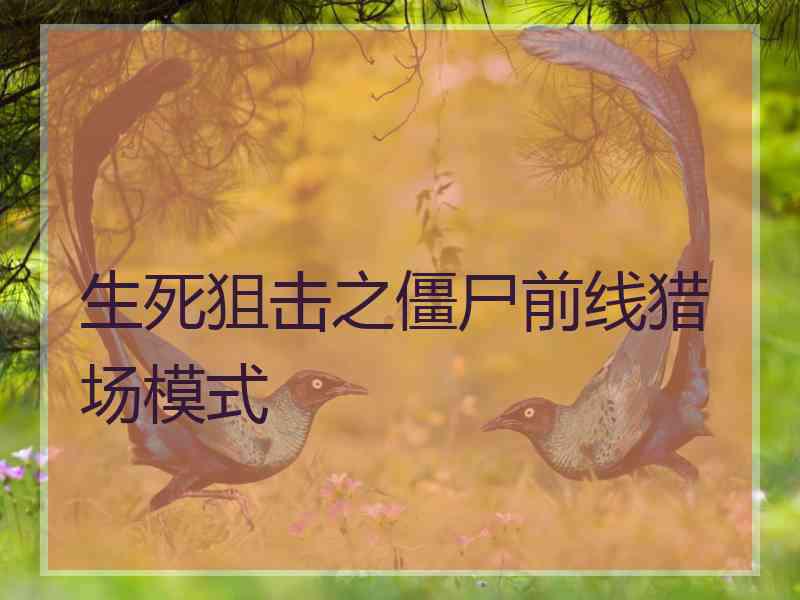 生死狙击之僵尸前线猎场模式