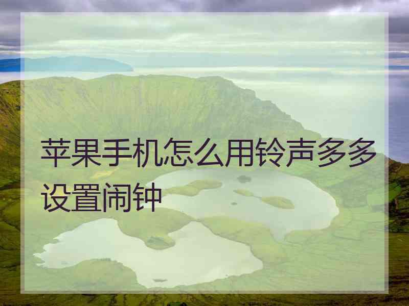 苹果手机怎么用铃声多多设置闹钟