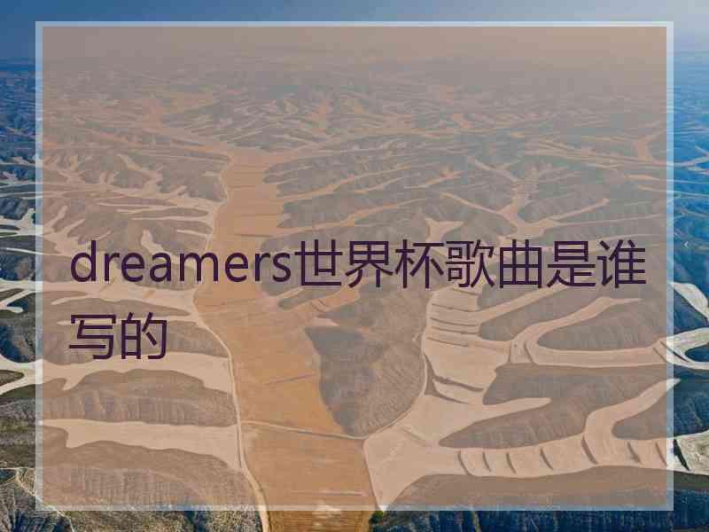 dreamers世界杯歌曲是谁写的