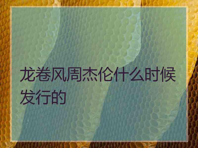 龙卷风周杰伦什么时候发行的