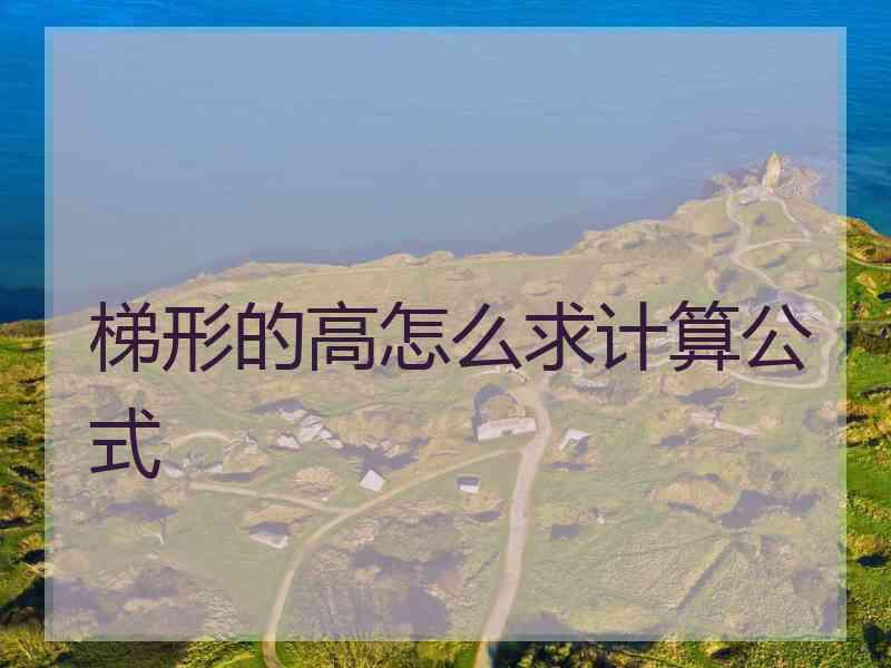 梯形的高怎么求计算公式