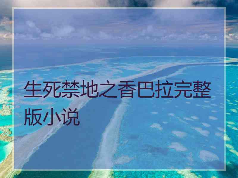 生死禁地之香巴拉完整版小说