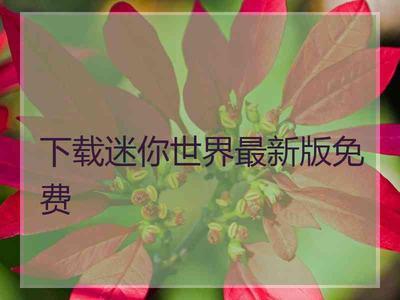 下载迷你世界最新版免费