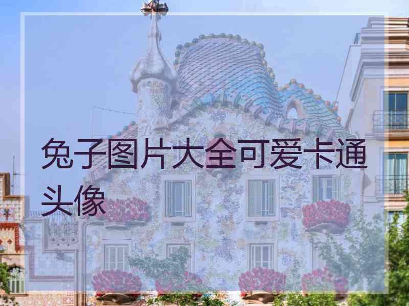 兔子图片大全可爱卡通头像