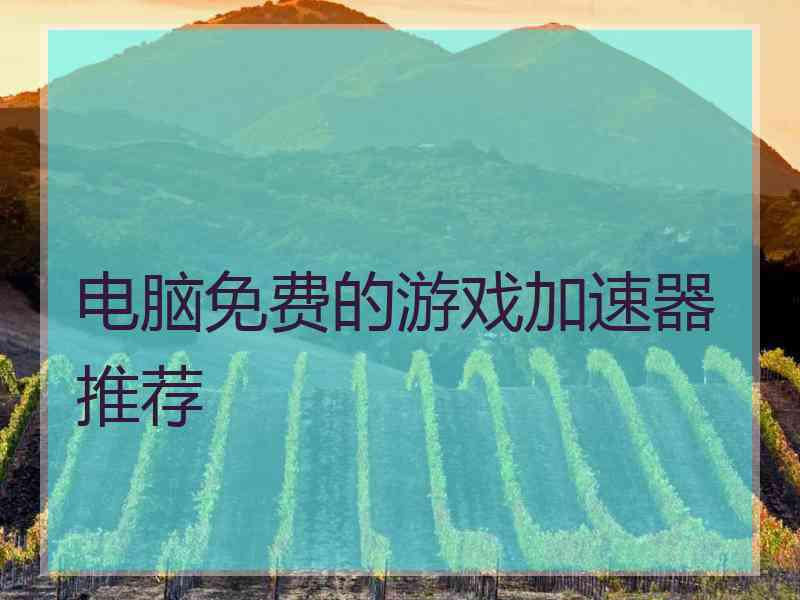 电脑免费的游戏加速器推荐