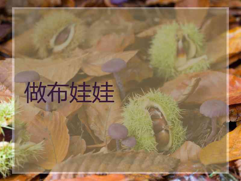 做布娃娃