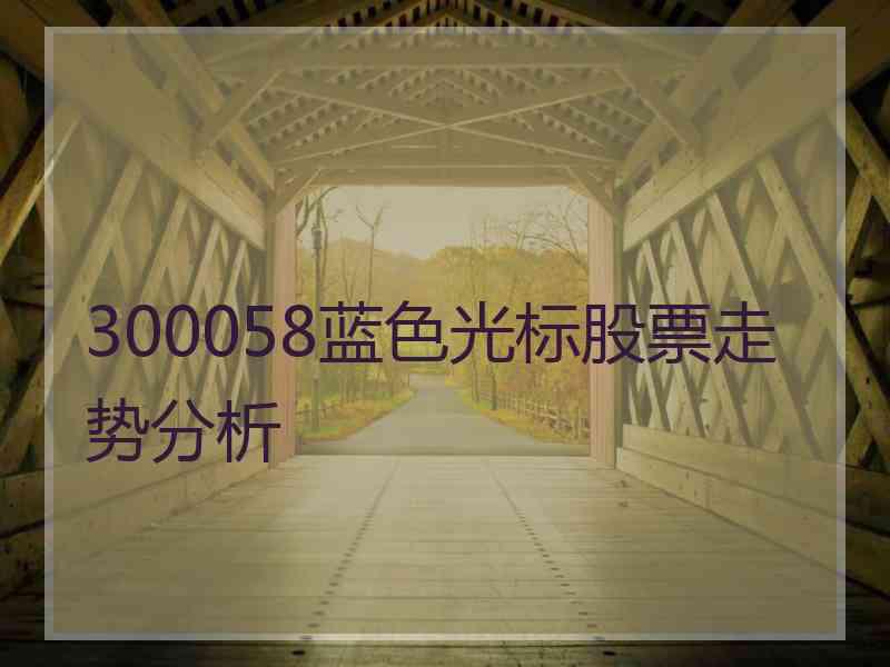 300058蓝色光标股票走势分析