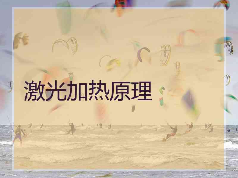 激光加热原理
