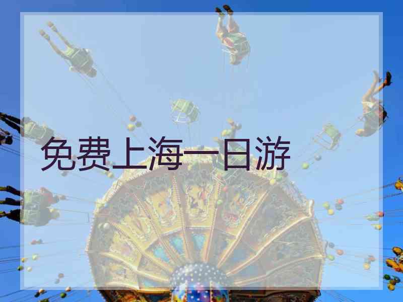 免费上海一日游