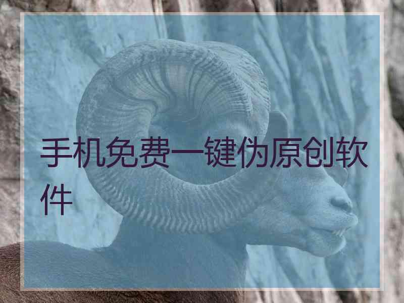 手机免费一键伪原创软件