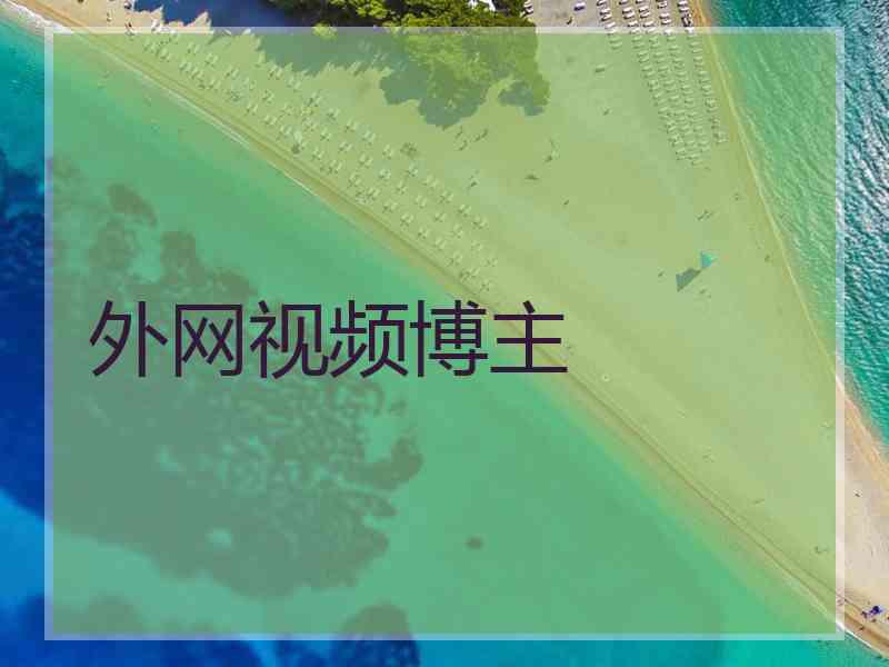 外网视频博主