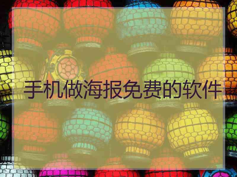 手机做海报免费的软件