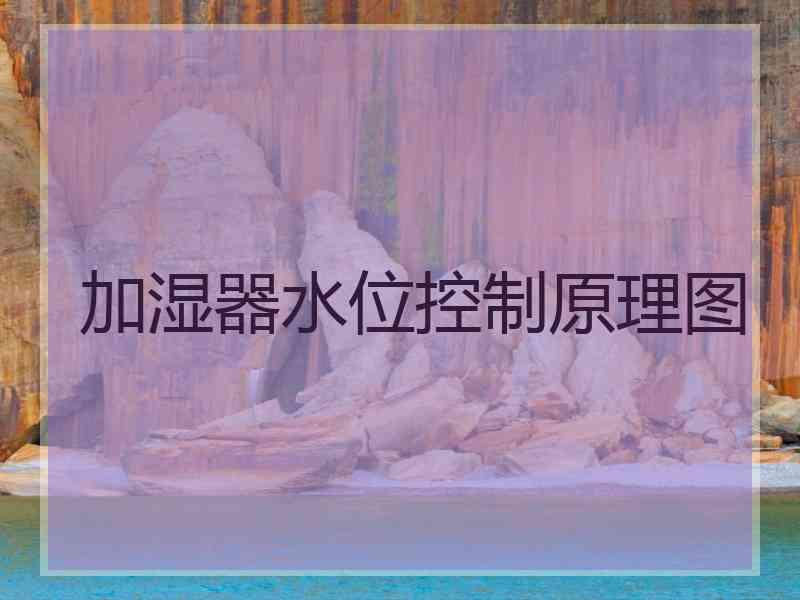 加湿器水位控制原理图