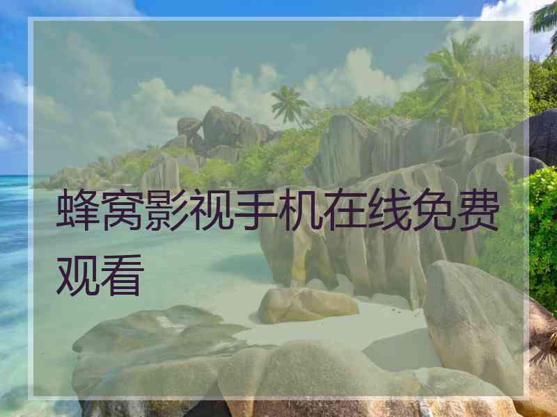 蜂窝影视手机在线免费观看