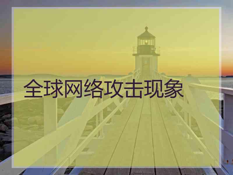 全球网络攻击现象