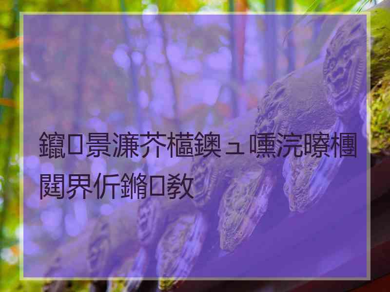 鑹景濂芥櫙鐭ュ嚑浣曢檲閮界伒鏅敎