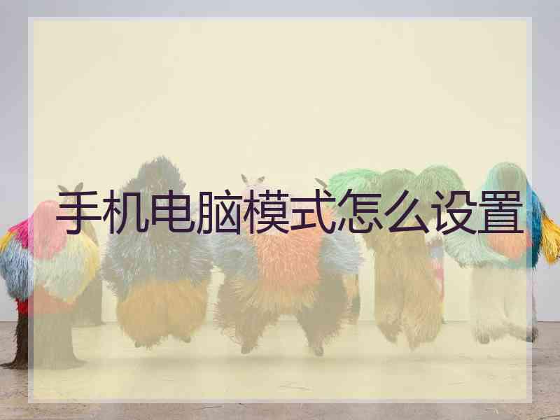 手机电脑模式怎么设置