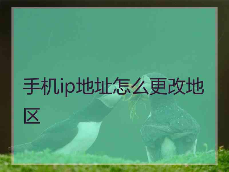 手机ip地址怎么更改地区