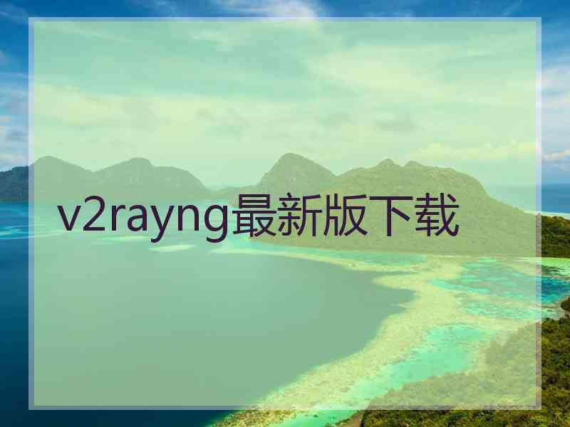 v2rayng最新版下载