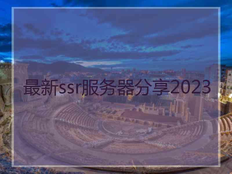 最新ssr服务器分享2023