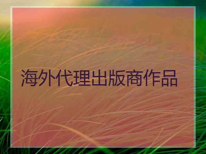 海外代理出版商作品