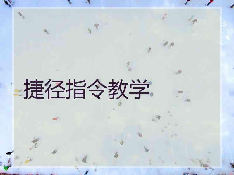 捷径指令教学