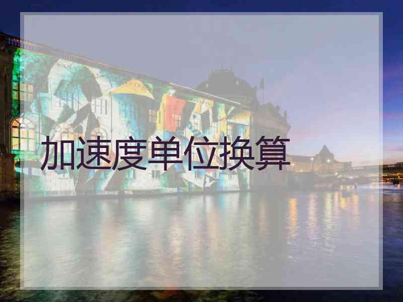 加速度单位换算