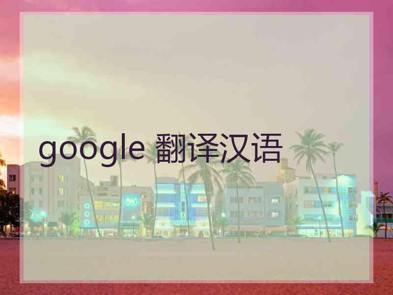google 翻译汉语