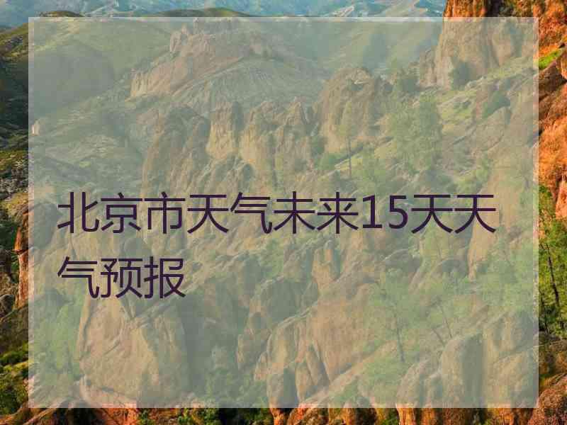 北京市天气未来15天天气预报