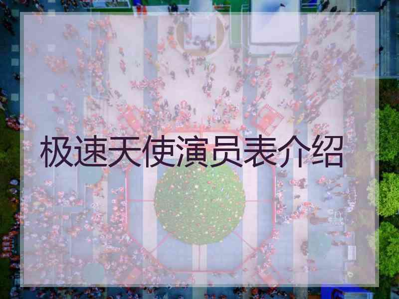 极速天使演员表介绍