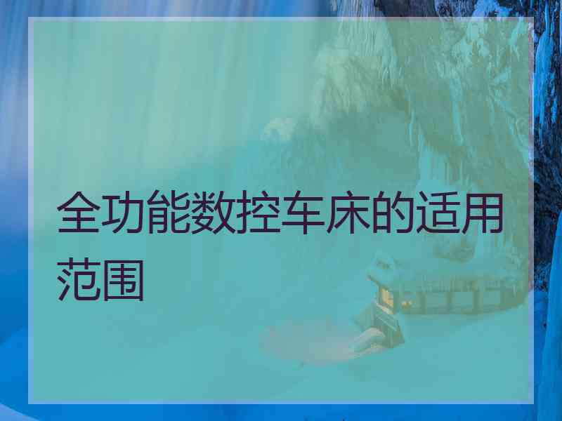 全功能数控车床的适用范围