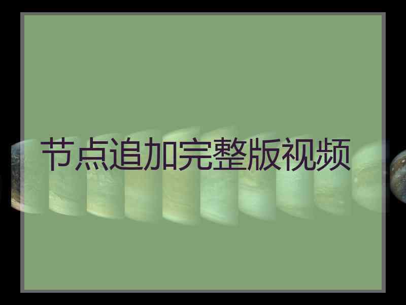 节点追加完整版视频
