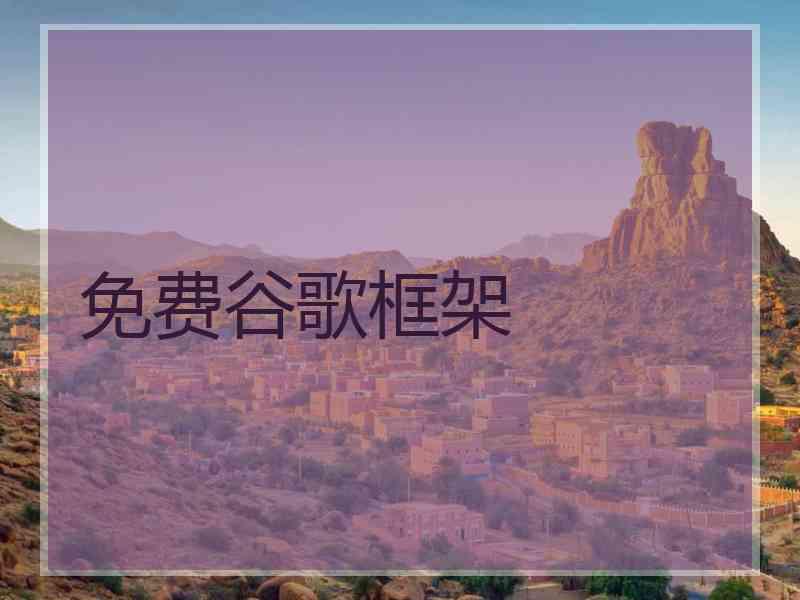 免费谷歌框架