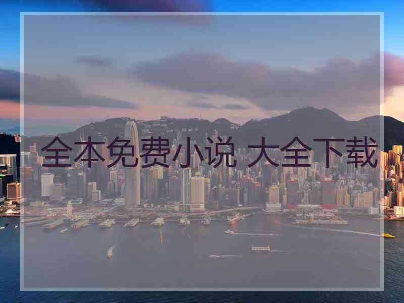 全本免费小说 大全下载