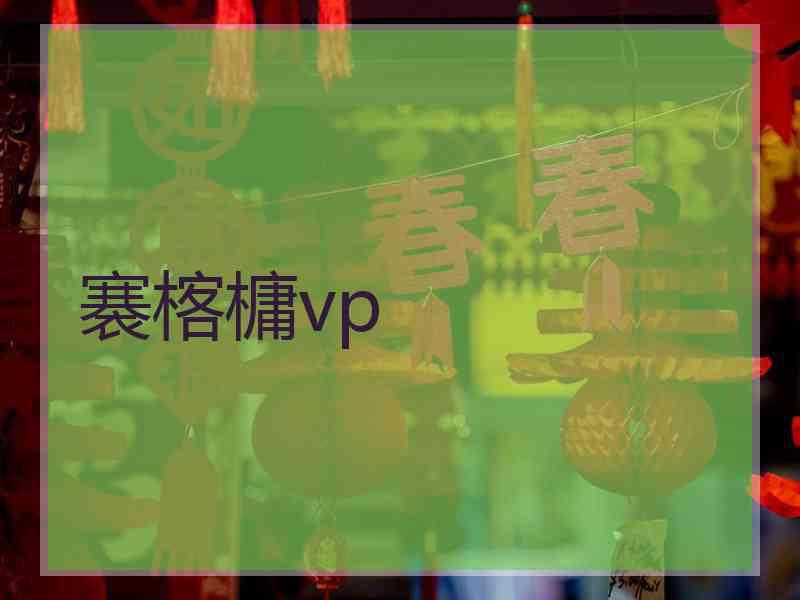 褰楁槦vp