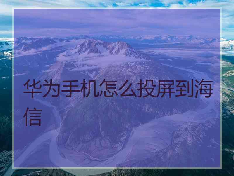 华为手机怎么投屏到海信