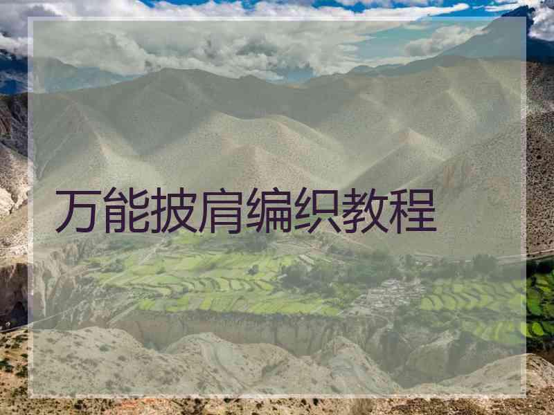 万能披肩编织教程
