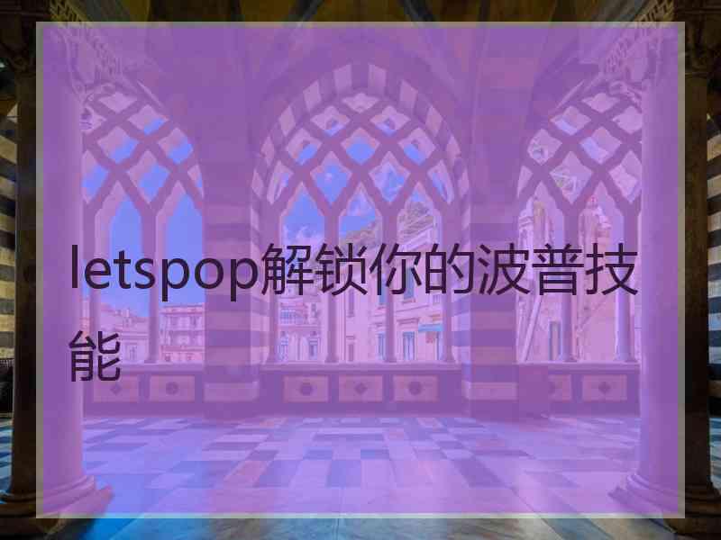 letspop解锁你的波普技能