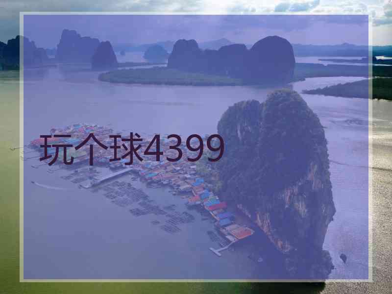 玩个球4399