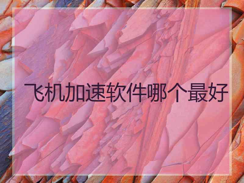 飞机加速软件哪个最好