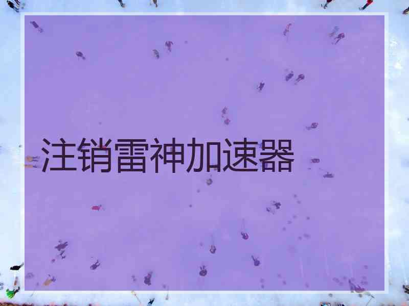 注销雷神加速器