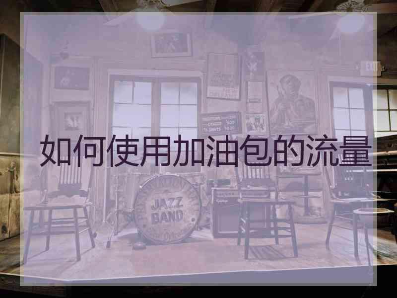 如何使用加油包的流量